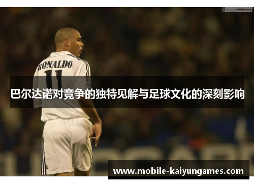 巴尔达诺对竞争的独特见解与足球文化的深刻影响