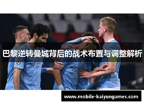 巴黎逆转曼城背后的战术布置与调整解析