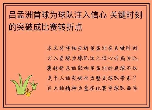 吕孟洲首球为球队注入信心 关键时刻的突破成比赛转折点