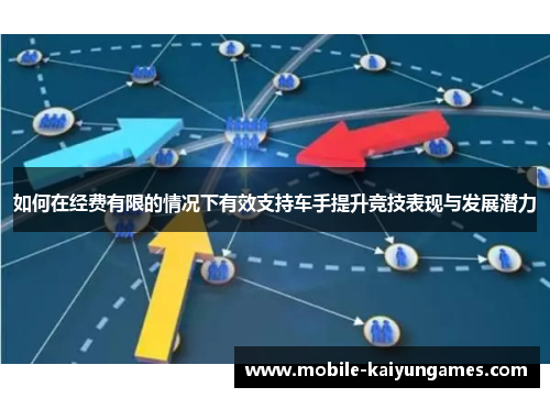 如何在经费有限的情况下有效支持车手提升竞技表现与发展潜力