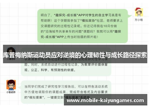 库普梅纳斯运动员应对逆境的心理韧性与成长路径探索