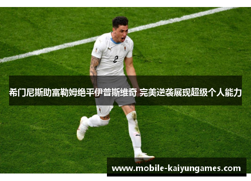 希门尼斯助富勒姆绝平伊普斯维奇 完美逆袭展现超级个人能力
