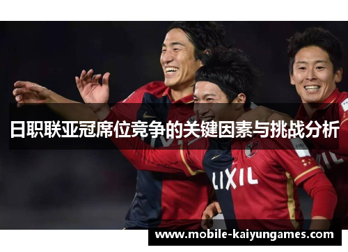 日职联亚冠席位竞争的关键因素与挑战分析