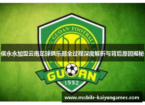 侯永永加盟云南足球俱乐部全过程深度解析与背后原因揭秘
