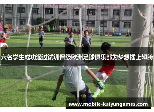 六名学生成功通过试训晋级欧洲足球俱乐部为梦想插上翅膀
