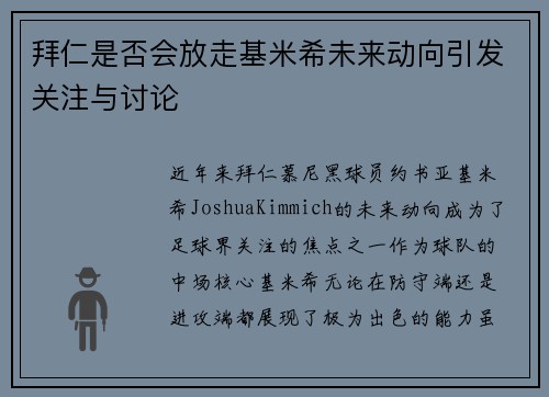 拜仁是否会放走基米希未来动向引发关注与讨论