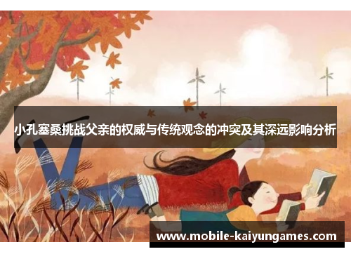 小孔塞桑挑战父亲的权威与传统观念的冲突及其深远影响分析