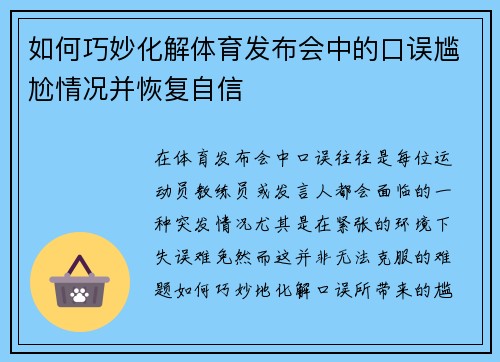 如何巧妙化解体育发布会中的口误尴尬情况并恢复自信