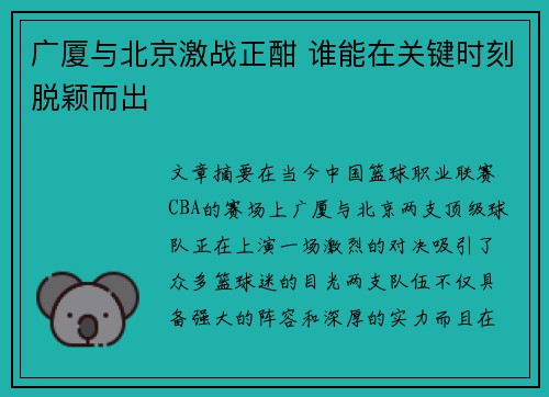 广厦与北京激战正酣 谁能在关键时刻脱颖而出