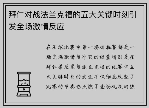 拜仁对战法兰克福的五大关键时刻引发全场激情反应
