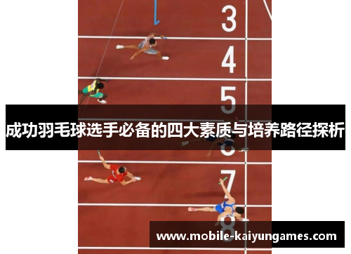 成功羽毛球选手必备的四大素质与培养路径探析