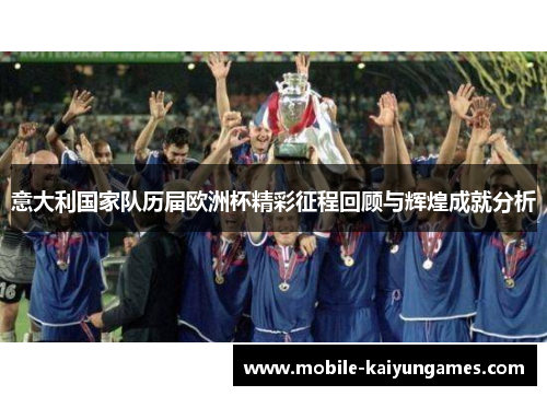 意大利国家队历届欧洲杯精彩征程回顾与辉煌成就分析