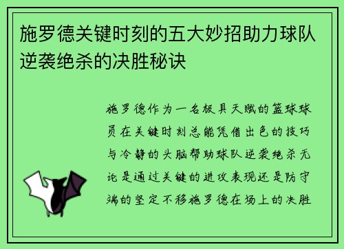 施罗德关键时刻的五大妙招助力球队逆袭绝杀的决胜秘诀