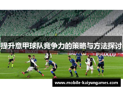 提升意甲球队竞争力的策略与方法探讨