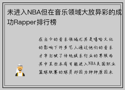 未进入NBA但在音乐领域大放异彩的成功Rapper排行榜