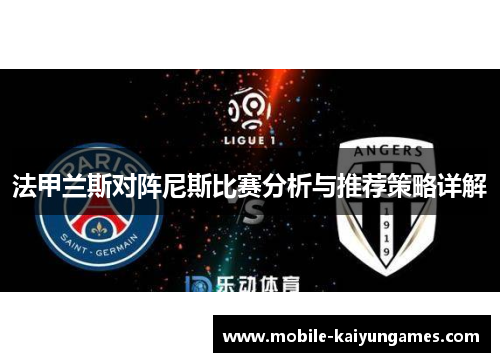 法甲兰斯对阵尼斯比赛分析与推荐策略详解