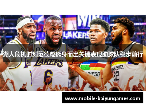 湖人危机时刻范德彪挺身而出关键表现助球队稳步前行