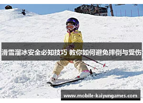 滑雪溜冰安全必知技巧 教你如何避免摔倒与受伤