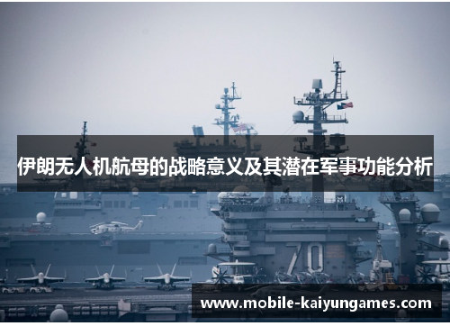 伊朗无人机航母的战略意义及其潜在军事功能分析