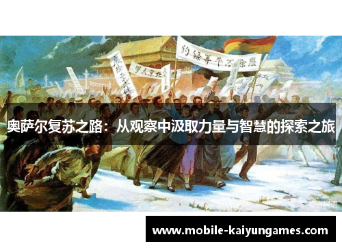 奥萨尔复苏之路：从观察中汲取力量与智慧的探索之旅