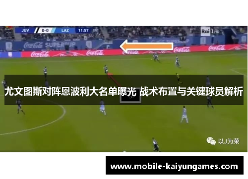 尤文图斯对阵恩波利大名单曝光 战术布置与关键球员解析