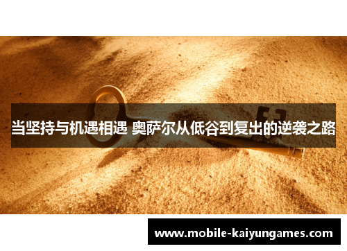 当坚持与机遇相遇 奥萨尔从低谷到复出的逆袭之路