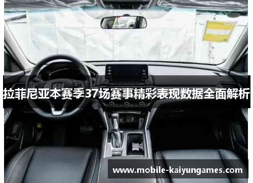 拉菲尼亚本赛季37场赛事精彩表现数据全面解析