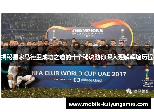 揭秘皇家马德里成功之道的十个秘诀助你深入理解辉煌历程