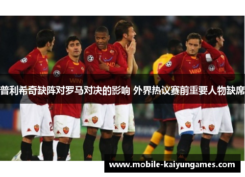 普利希奇缺阵对罗马对决的影响 外界热议赛前重要人物缺席