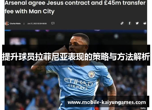 提升球员拉菲尼亚表现的策略与方法解析