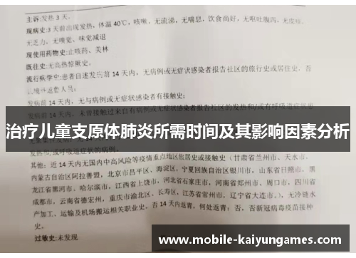 治疗儿童支原体肺炎所需时间及其影响因素分析