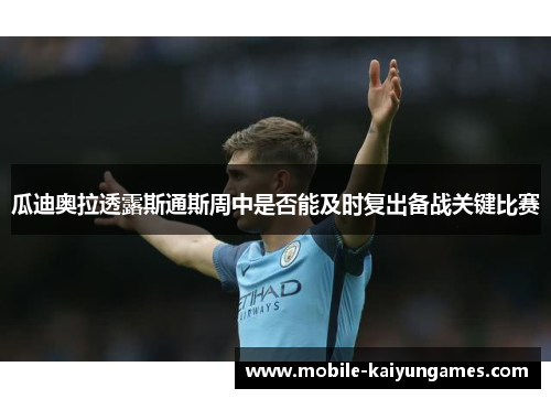 瓜迪奥拉透露斯通斯周中是否能及时复出备战关键比赛