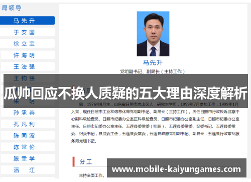 瓜帅回应不换人质疑的五大理由深度解析