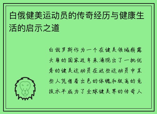 白俄健美运动员的传奇经历与健康生活的启示之道