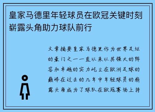 皇家马德里年轻球员在欧冠关键时刻崭露头角助力球队前行