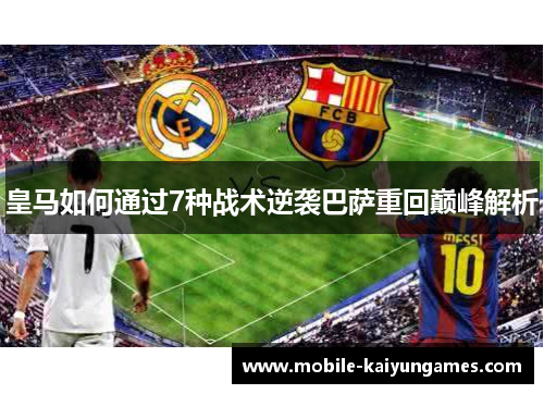 皇马如何通过7种战术逆袭巴萨重回巅峰解析