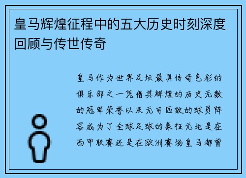皇马辉煌征程中的五大历史时刻深度回顾与传世传奇