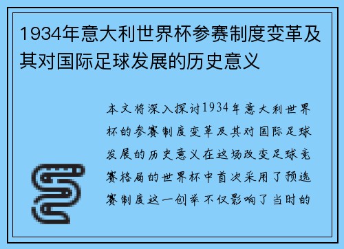 1934年意大利世界杯参赛制度变革及其对国际足球发展的历史意义