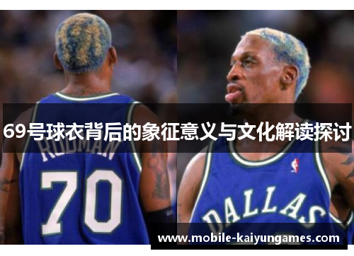 69号球衣背后的象征意义与文化解读探讨