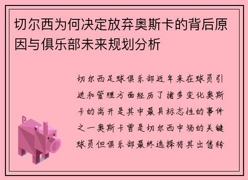 切尔西为何决定放弃奥斯卡的背后原因与俱乐部未来规划分析