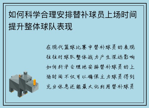 如何科学合理安排替补球员上场时间提升整体球队表现