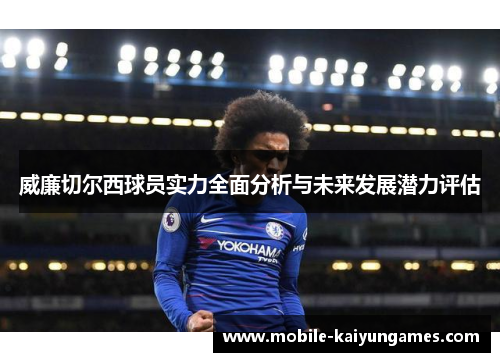 威廉切尔西球员实力全面分析与未来发展潜力评估