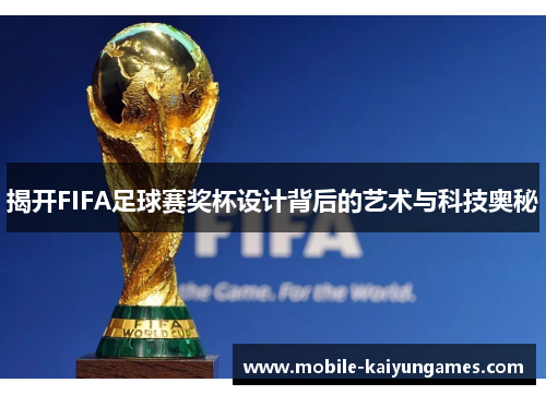 揭开FIFA足球赛奖杯设计背后的艺术与科技奥秘