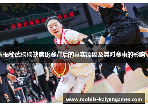 揭秘武桐桐缺席比赛背后的真实原因及其对赛事的影响