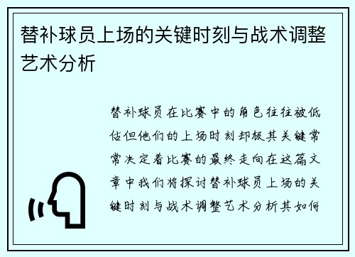 替补球员上场的关键时刻与战术调整艺术分析