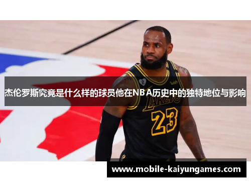 杰伦罗斯究竟是什么样的球员他在NBA历史中的独特地位与影响