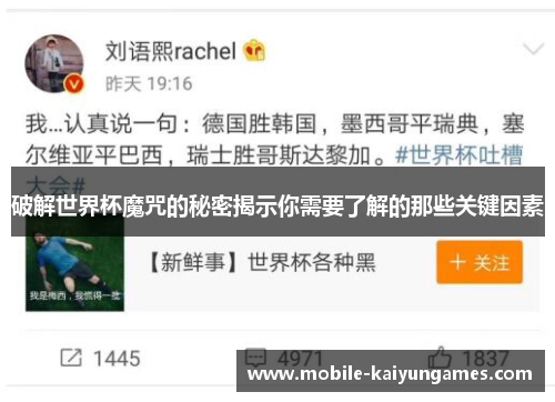 破解世界杯魔咒的秘密揭示你需要了解的那些关键因素