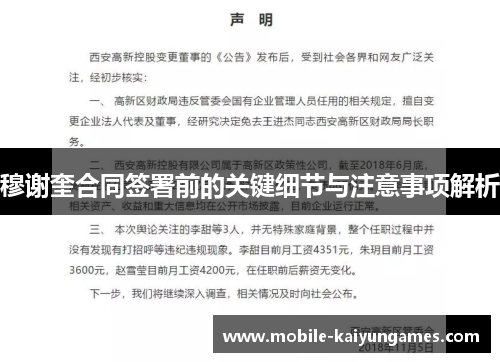 穆谢奎合同签署前的关键细节与注意事项解析