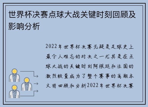 世界杯决赛点球大战关键时刻回顾及影响分析