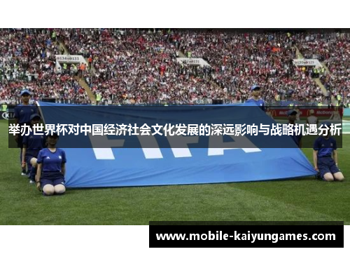 举办世界杯对中国经济社会文化发展的深远影响与战略机遇分析
